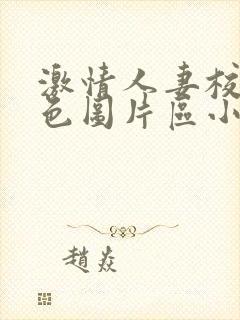 激情人妻校园春色图片区小说区