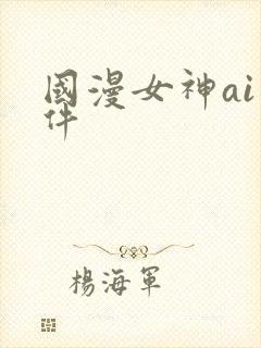 国漫女神ai软件
