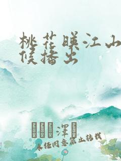 桃花映江山啥时候播出