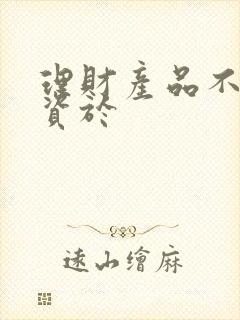 理财产品不得投资于