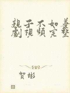 亲子不如养子短剧视频完整版