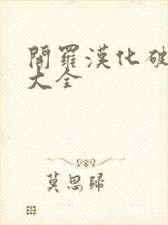 开罗汉化破解版大全