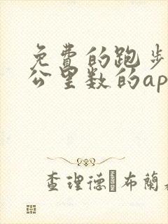 免费的跑步记录公里数的app