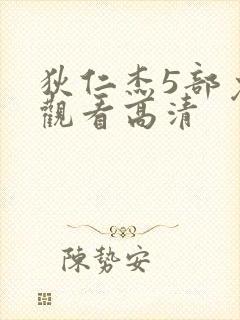 狄仁杰5部免费观看高清