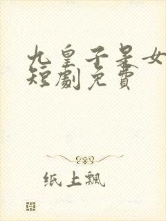 九皇子是女儿身短剧免费