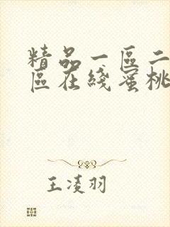 精品一区二区三区在线蜜桃