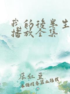 我的后半生免费播放全集