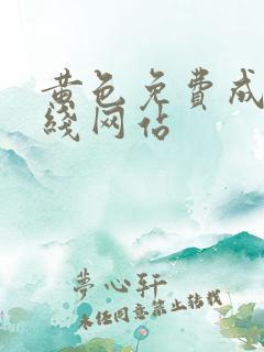 黄色免费成人在线网站