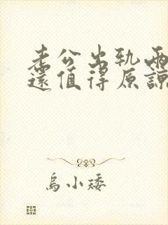 老公出轨两次了还值得原谅吗