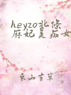 heyzo北条麻妃美痴女av