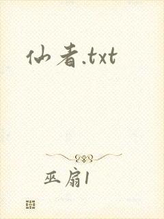 仙者.txt