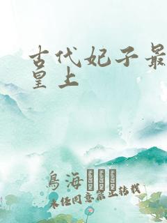 古代妃子最少的皇上