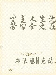 完美人生沈浪苏若雪全文在线阅读