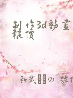 制作3d动画 报价