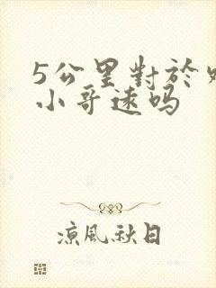 5公里对于外卖小哥远吗