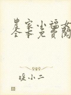 农家小福女福宝全本免费阅读