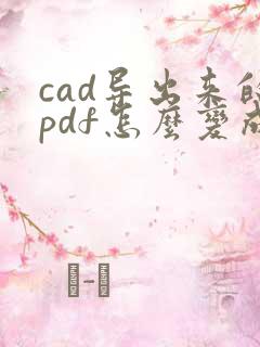 cad导出来的pdf怎么变成黑白