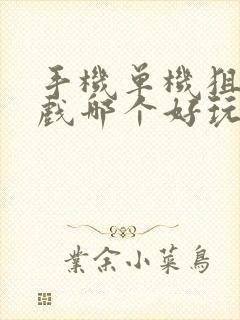 手机单机狙击游戏哪个好玩