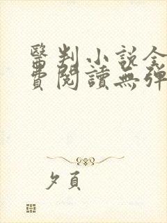 医判小说全文免费阅读无弹窗