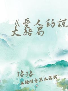 《爱人的谎言》大结局