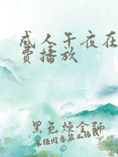 成人午夜在线免费播放