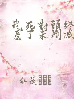 我死对头终于破产了未删减