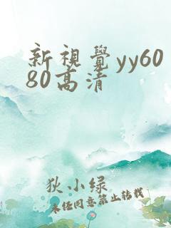 新视觉yy6080高清