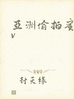 亚洲偷拍蜜桃av