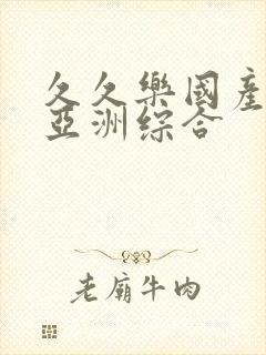 久久乐国产精品亚洲综合