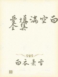 爱填满空白泰剧全集