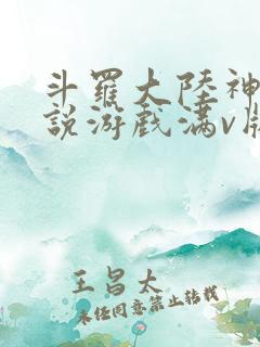 斗罗大陆神界传说游戏满v版