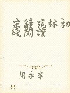 宋辞砚林初妤在线阅读