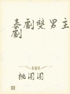 泰剧双男主虐心剧