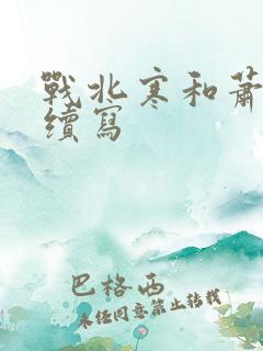 战北寒和萧令月续写