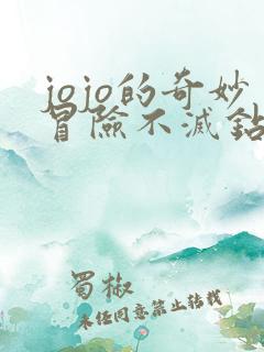 jojo的奇妙冒险不灭钻石承太郎