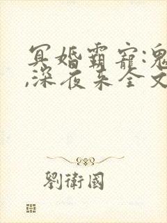 冥婚霸宠:鬼夫,深夜来全文免费阅读