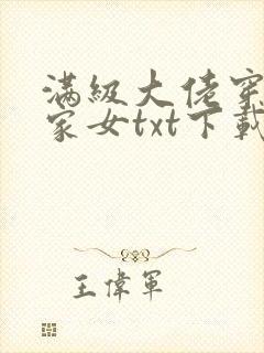 满级大佬穿成农家女txt下载完本