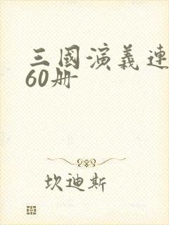 三国演义连环画60册