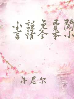 小说免费阅读网言情全本小说