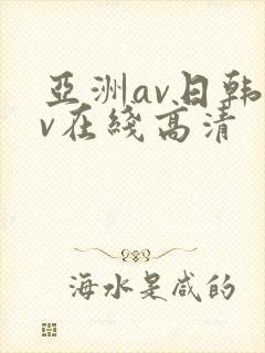 亚洲av日韩av在线高清