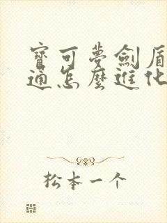 宝可梦剑盾鬼斯通怎么进化成耿鬼