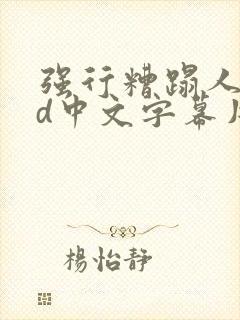 强行糟蹋人妻hd中文字幕片段