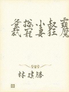 爸总小叔霸道总裁宠妻狂魔短剧视频