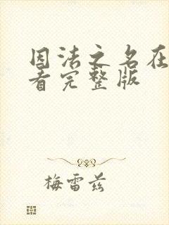 因法之名在线观看完整版