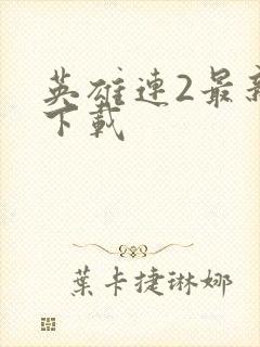 英雄连2最新版下载