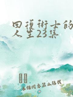 回复术士的重启人生23集