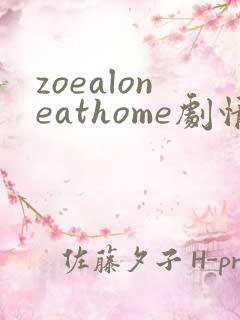 zoealoneathome剧情解析