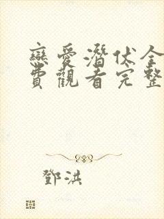 恋爱潜伏全集免费观看完整版