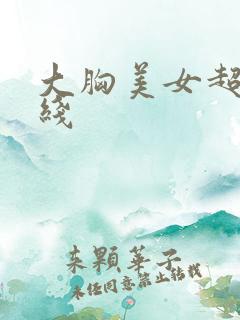 大胸美女超碰在线