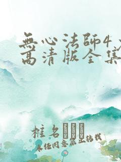 无心法师4免费高清版全集多少集